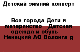 Детский зимний конверт - Все города Дети и материнство » Детская одежда и обувь   . Ненецкий АО,Волонга д.